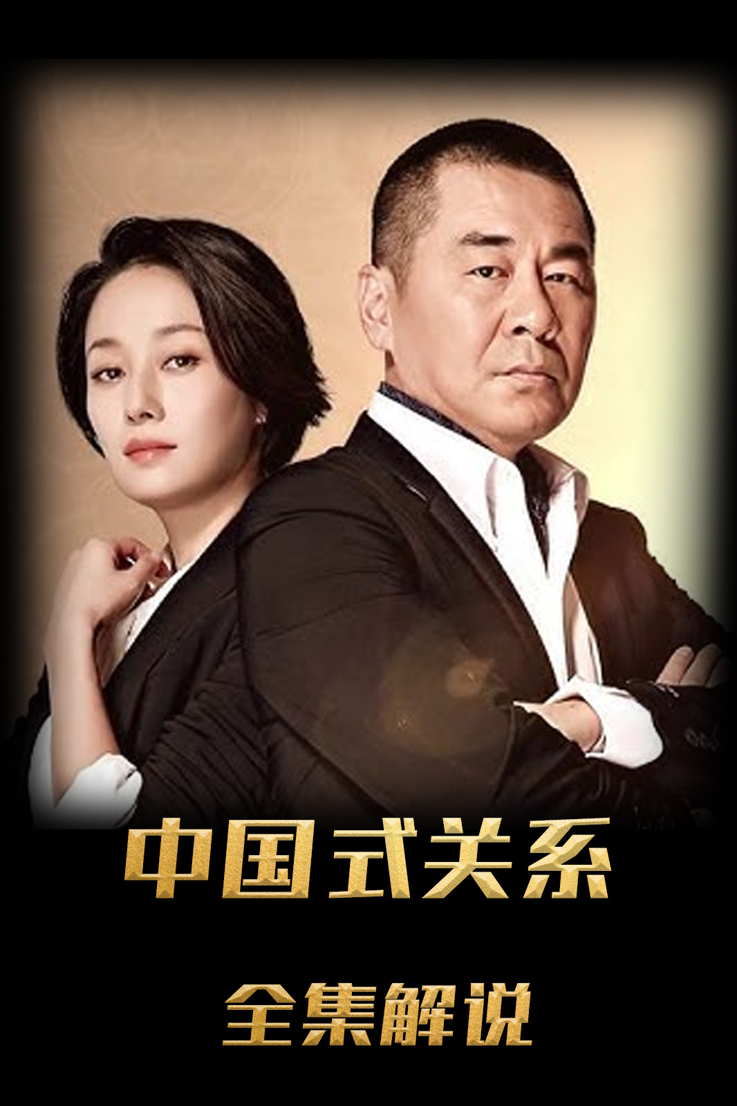 中国式关系解说