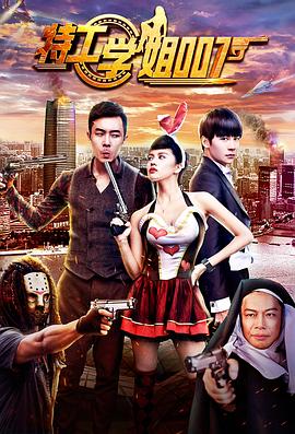 特工学姐00第七季