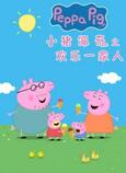 小猪佩奇之欢乐一家人