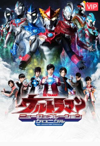 奥特英雄新生代英雄传