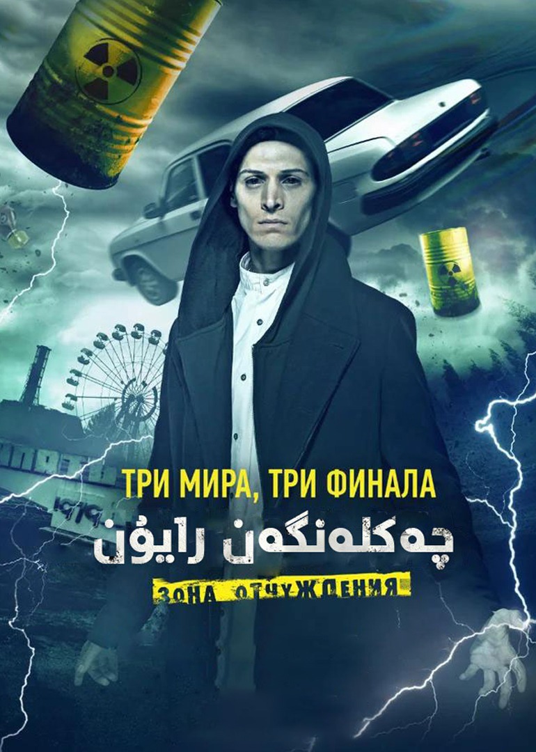 切尔诺贝利禁区