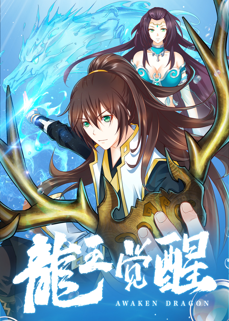 龙王觉醒动态漫画