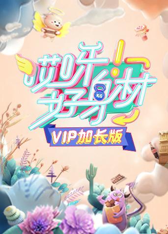 哎呀好身材vip加长