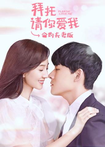 拜托请你爱我合约夫妻
