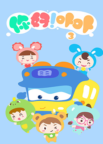 你好卟卟第三季