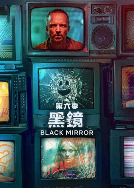 黑镜第六季