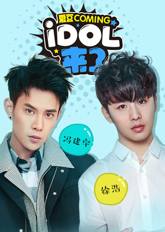 idol来了第第五季期冯建宇徐浩