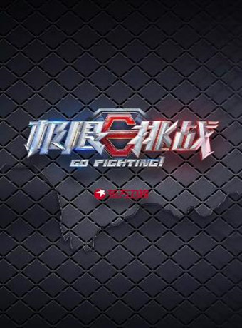 极限挑战第五季悠闲