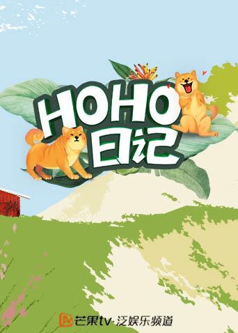 hoho日记