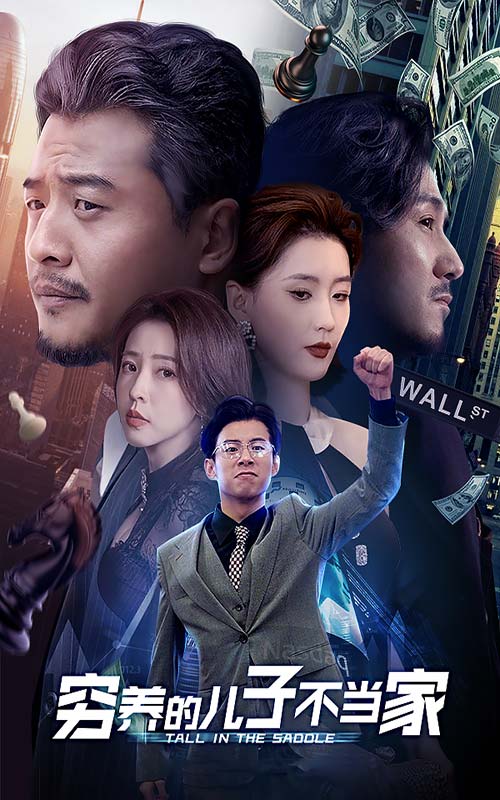 穷养长大的孩子不当家