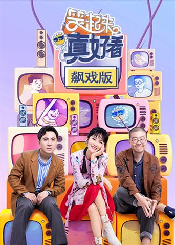 笑起来真好看飙戏