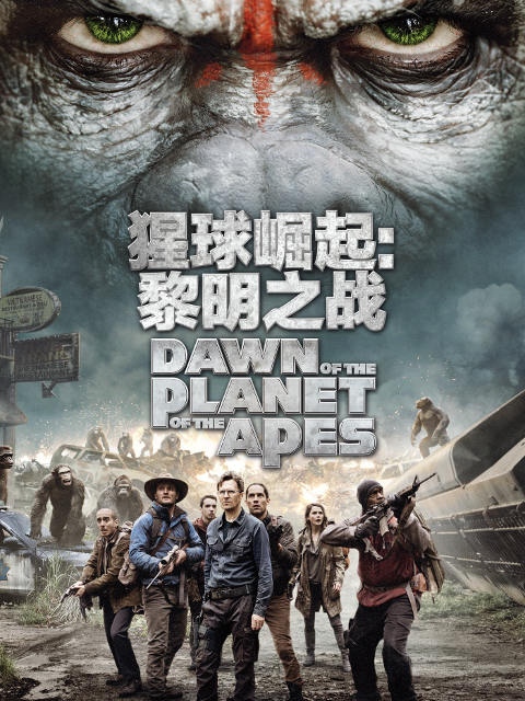 猩球崛起第二季黎明之战