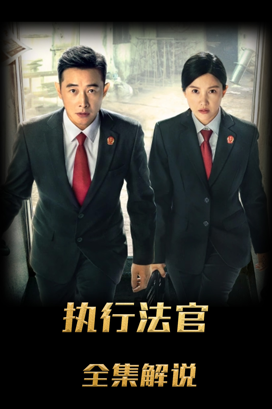 执行法官解说