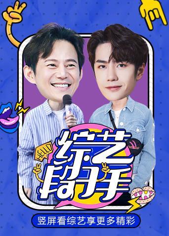综艺段子手第二季0第二季0