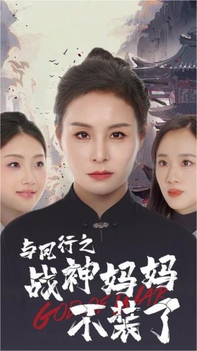 与凤行之战神妈妈不装了
