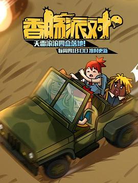 香肠派对第二季0第二季