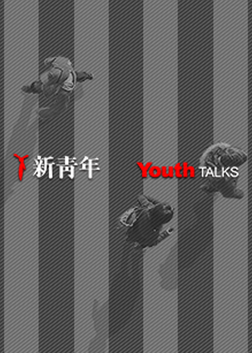 新青年youthtalks