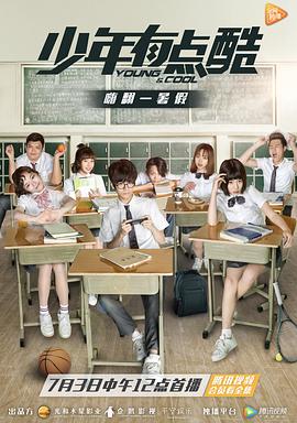 少年有点酷第二季