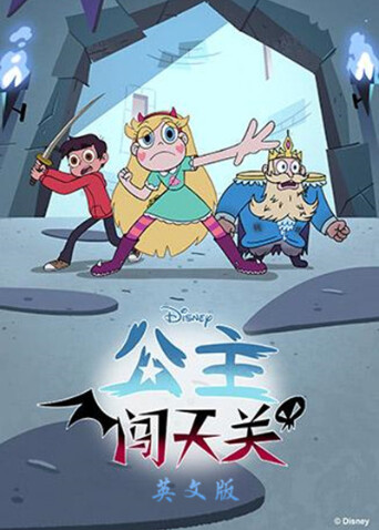 公主闯天关第四季英