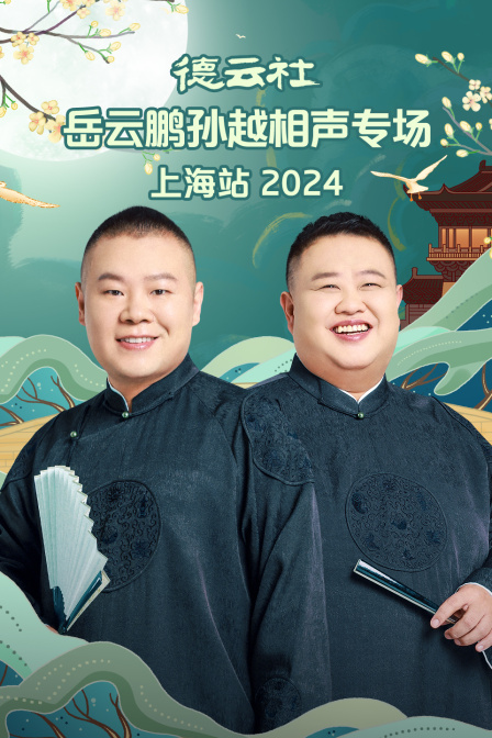 德云社岳云鹏孙越相声专场上海站第二季0第二季第四季
