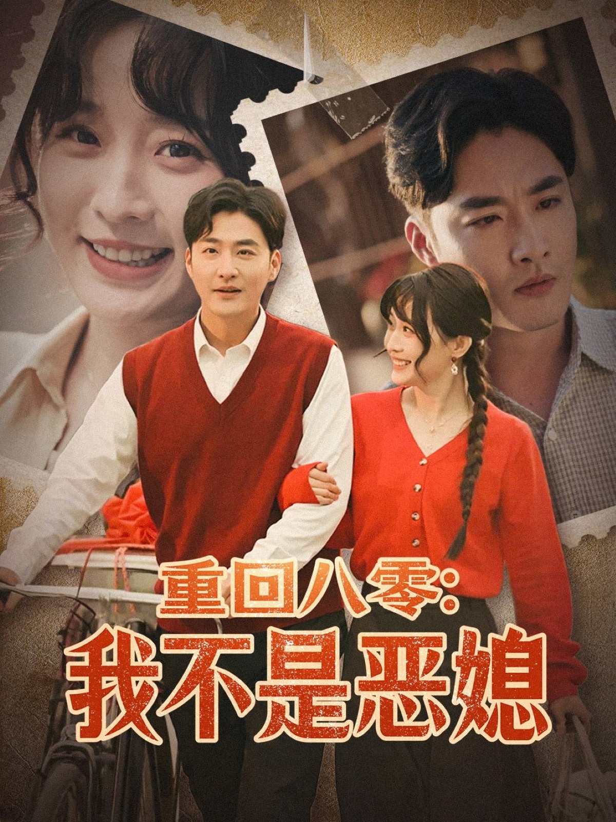 重回八零我不是恶媳