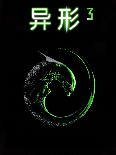 异形第三季