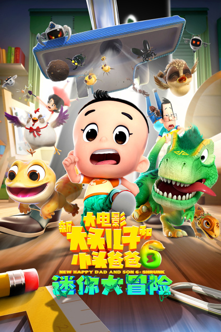 新大头儿子和小头爸爸第六季迷你大冒险