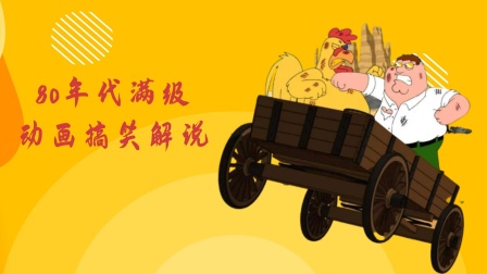 第八集0年代满级动画搞笑解说