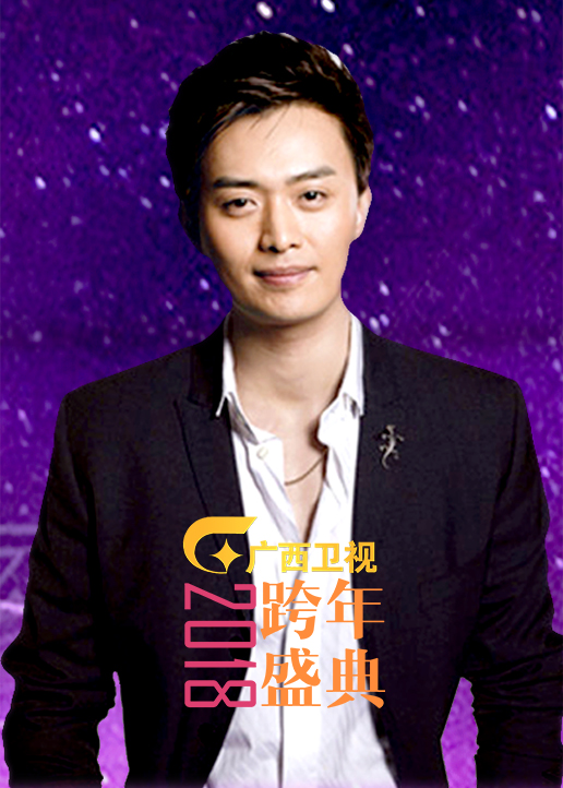 第二季0第八集广西卫视跨年盛典