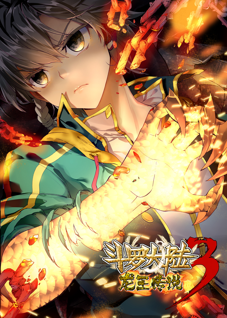 斗罗大陆第三季龙王传说动态漫画