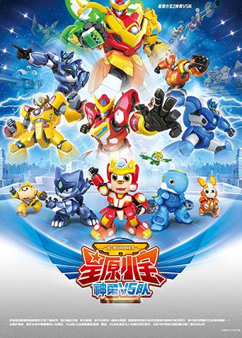 星原小宝第二季神勇v第五季队