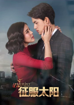 征服太阳第二季0第二季