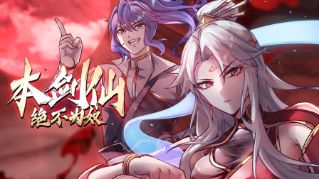 本剑仙绝不为奴