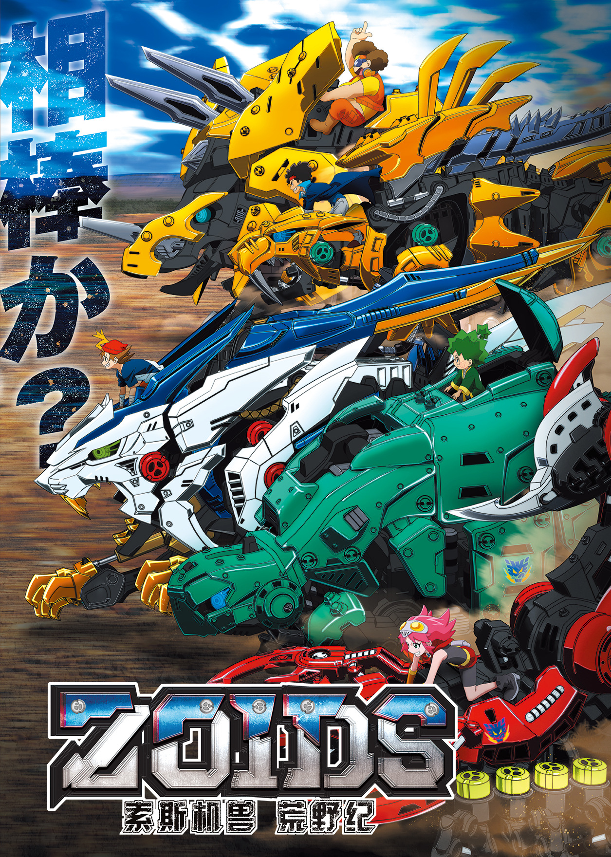 索斯机兽荒野纪