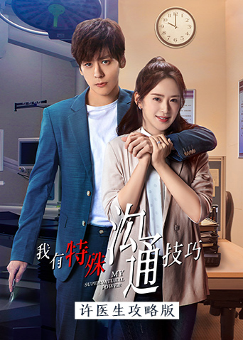 沟通技巧许医生攻略