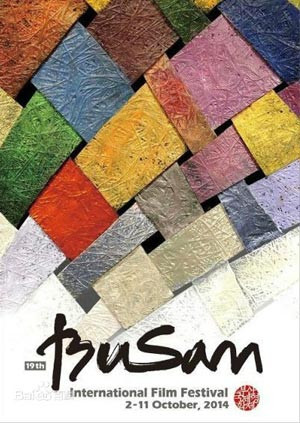 第二季0第四季年釜山国际电影节