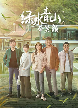 绿水青山带笑颜d