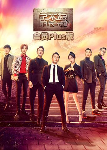 了不起的长城会员plus