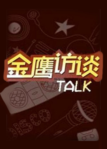 金鹰访谈第二季0