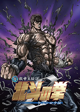 真救世主传说北斗神拳健次郎传