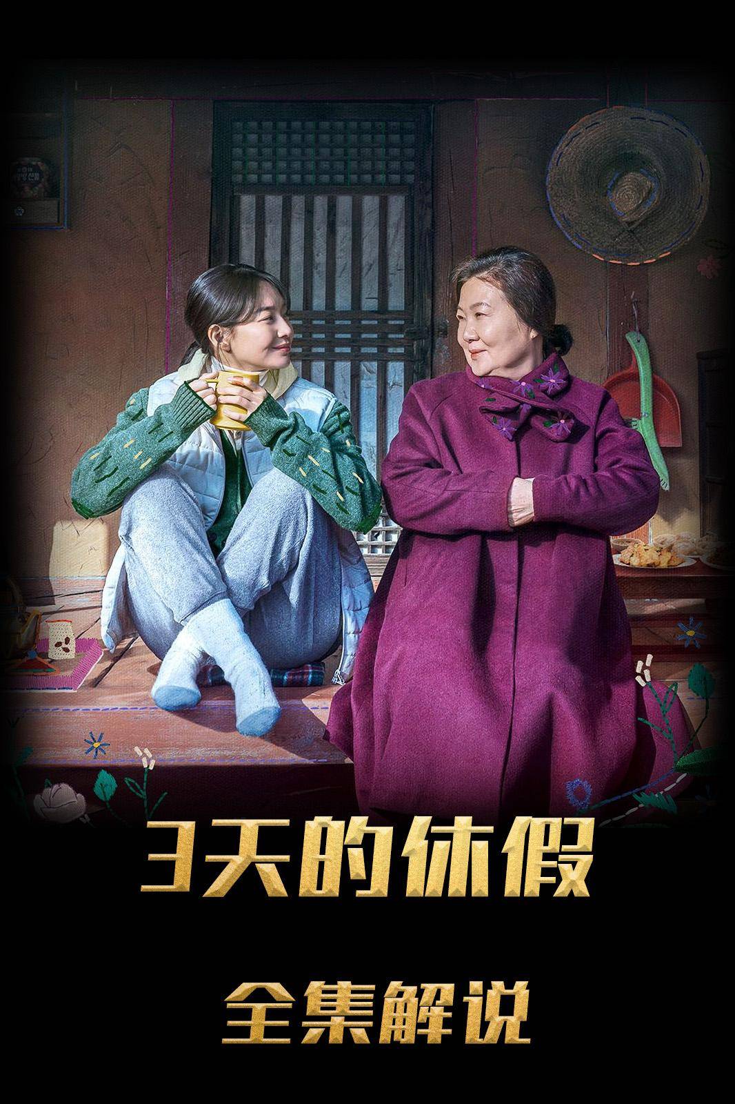 第三季天的休假解说