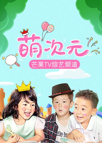 萌次元第二季0第九季