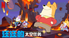汪汪的太空任务