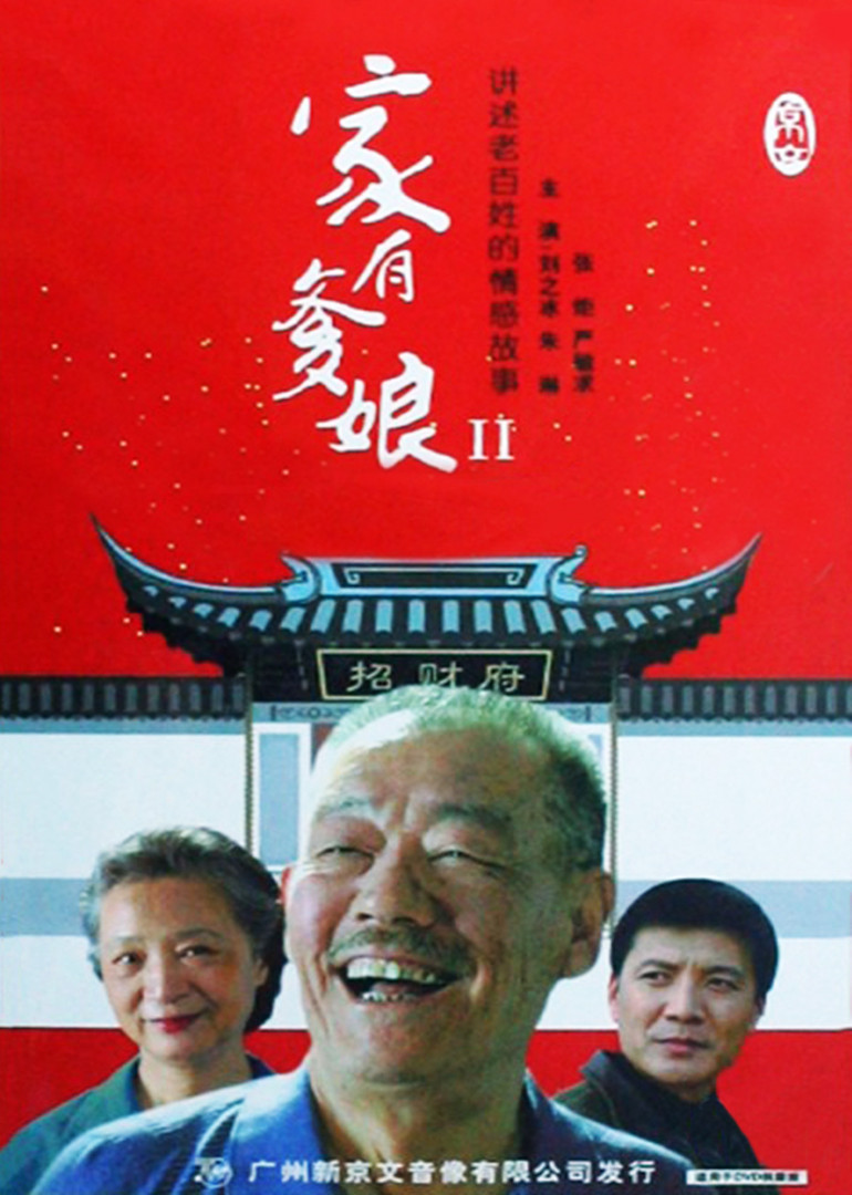 家有爹娘第二季