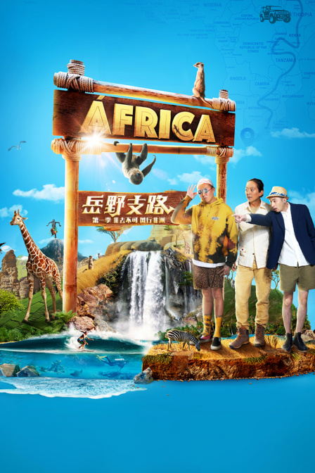 岳野支路非去不可风行非洲