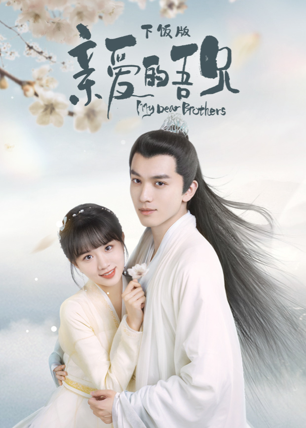 亲爱的吾兄下饭