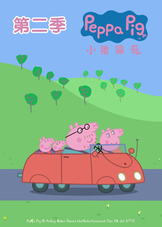 小猪佩奇第二季