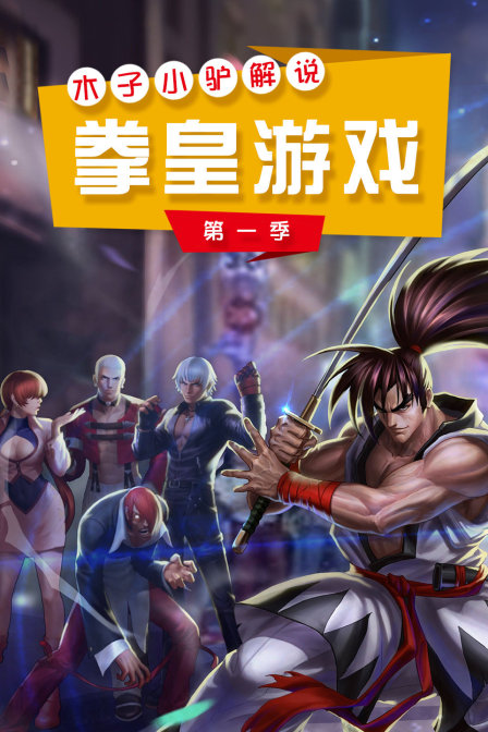 木子小驴解说拳皇游戏