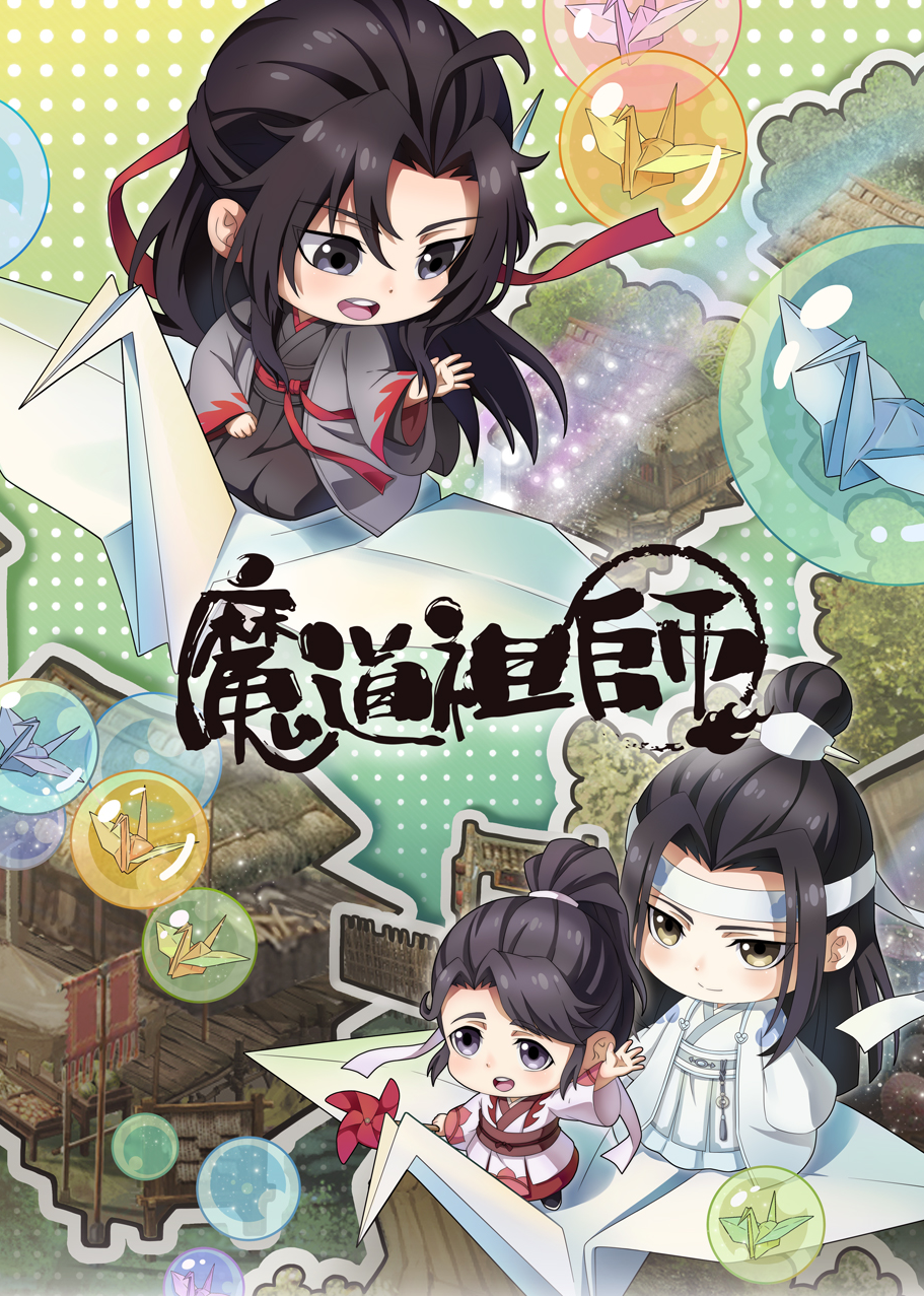 魔道祖师q