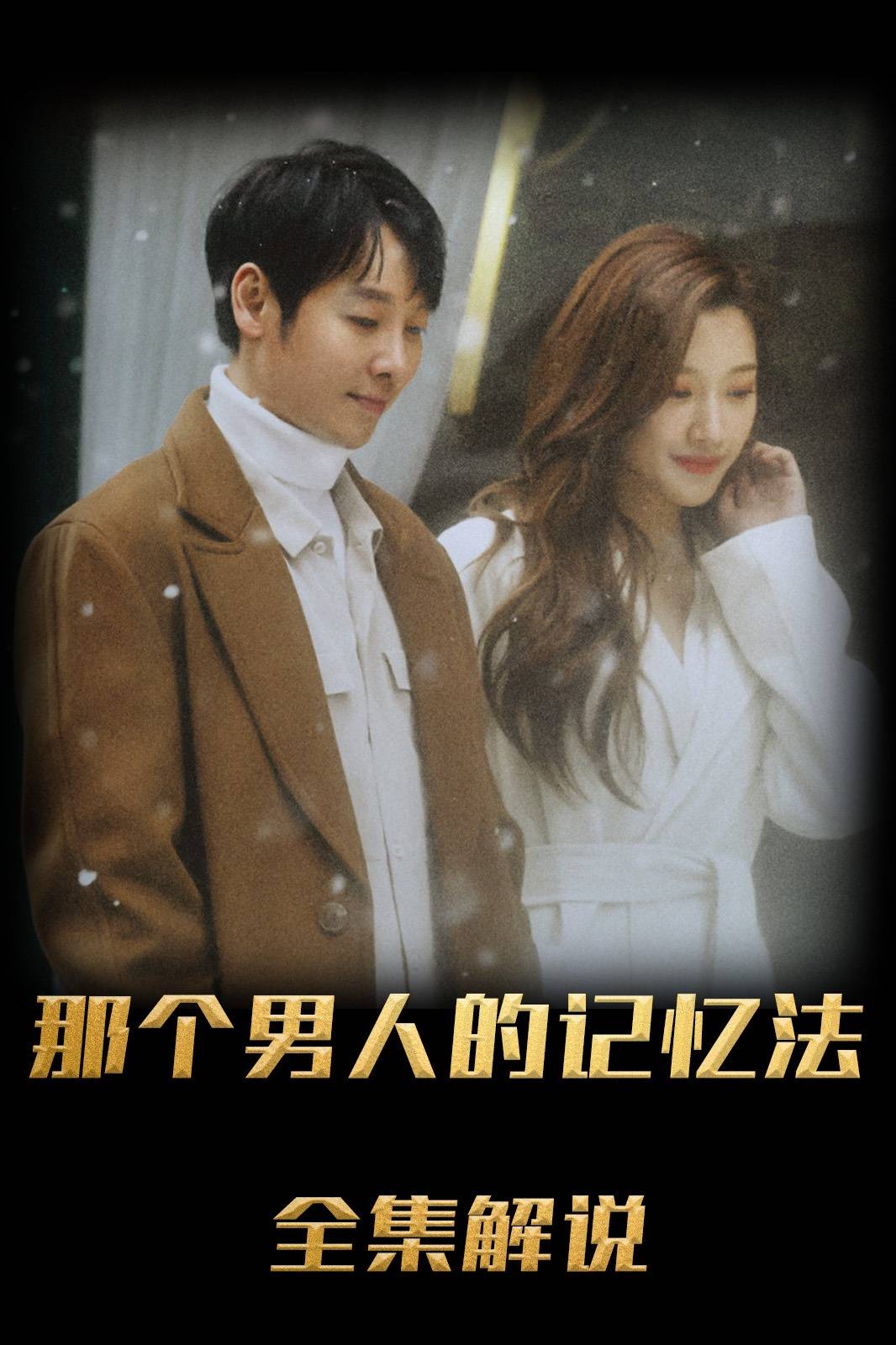 那个男人的记忆法解说